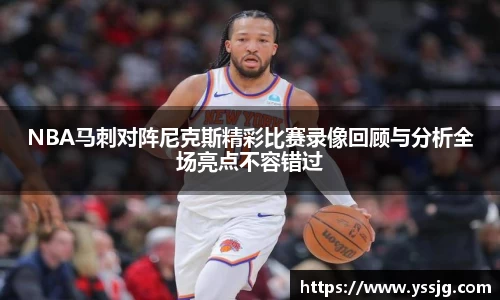 NBA马刺对阵尼克斯精彩比赛录像回顾与分析全场亮点不容错过