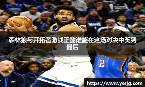 森林狼与开拓者激战正酣谁能在这场对决中笑到最后
