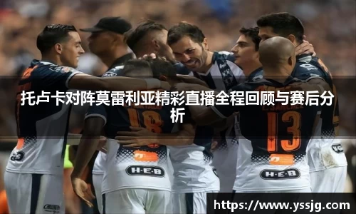 托卢卡对阵莫雷利亚精彩直播全程回顾与赛后分析