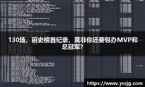 130场，前史榜首纪录，莫非你还要包办MVP和总冠军？